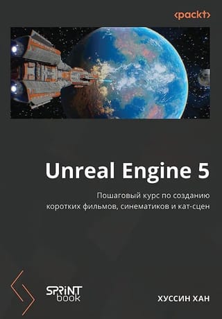 Unreal Engine 5. Пошаговый курс по созданию коротких фильмов и синематиков