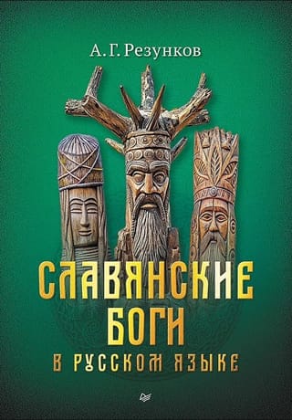 Славянские боги в русском языке