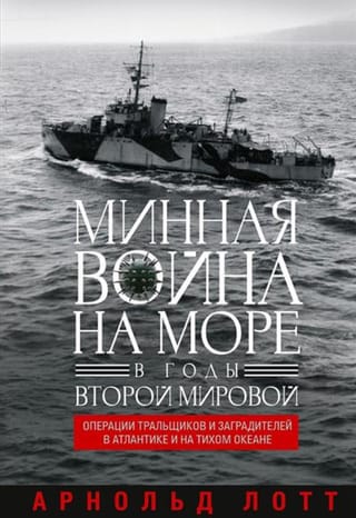 Минная война на море в годы Второй мировой. Операции тральщиков и заградителей в Атлантике и на Тихом океане