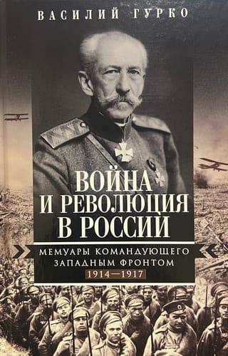 Война и революция в России. Мемуары командующего Западным фронтом. 1914—1917