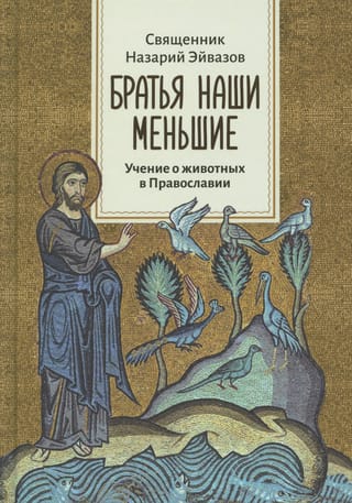Братья наши меньшие. Учение о животных в Православии