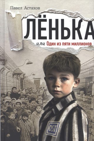 Лёнька, или Один из пяти миллионов