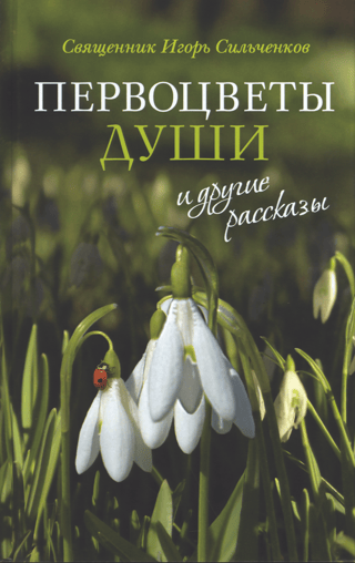 «Первоцветы души» и другие рассказы