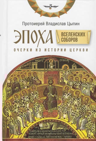 Эпоха Вселенских Соборов: Очерки из истории Церкви