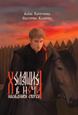 Ходящие в ночи. Книга 2. Наследники скорби