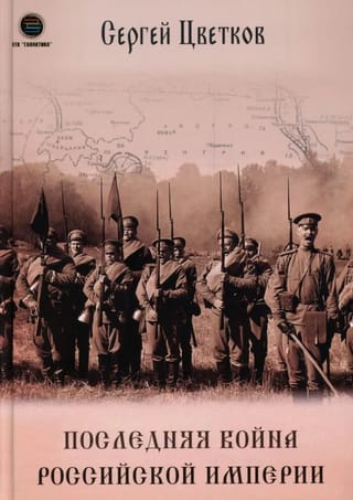 Последняя война Российской Империи