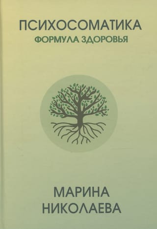 Психосоматика. Формула здоровья