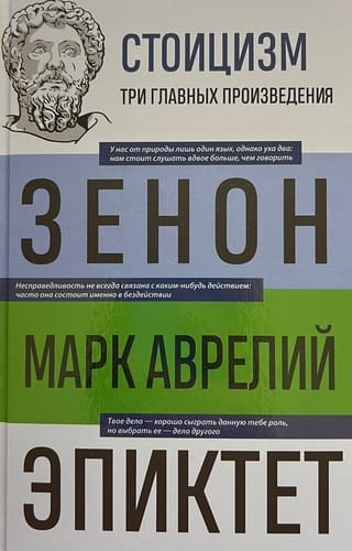 Стоицизм. Фрагменты трактатов