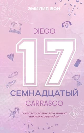 Семнадцатый