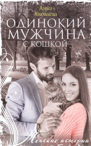 Одинокий мужчина с кошкой