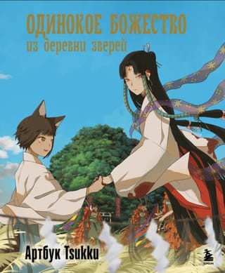 Одинокое божество из деревни зверей: артбук Tsukku