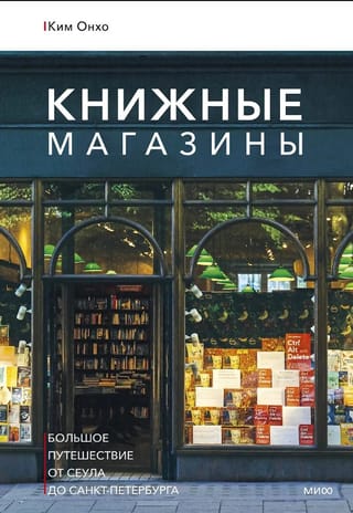 Книжные магазины. Большое путешествие от Сеула до Санкт-Петербурга
