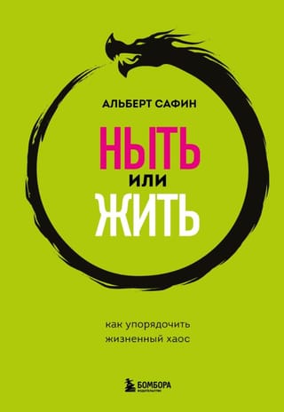 Ныть или жить. Как упорядочить жизненный хаос