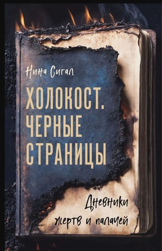 Холокост. Черные страницы: дневники жертв и палачей