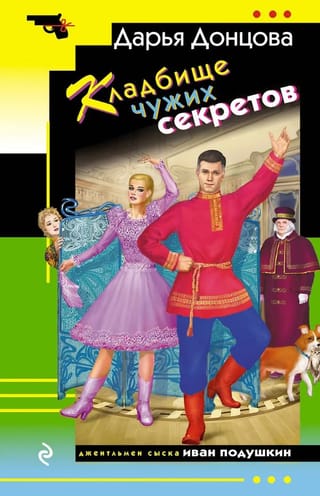 Кладбище чужих секретов