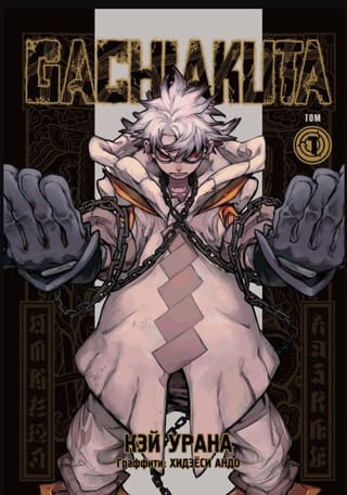 Gachiakuta. Том 1