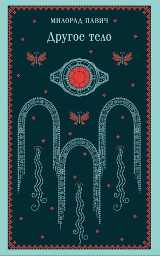 Другое тело