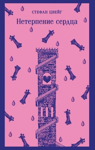 Нетерпение сердца