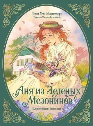 Аня из Зеленых Мезонинов