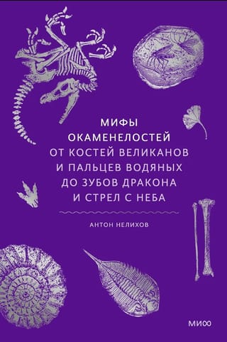 Мифы окаменелостей. От костей великанов и пальцев водяных до зубов дракона и стрел с неба