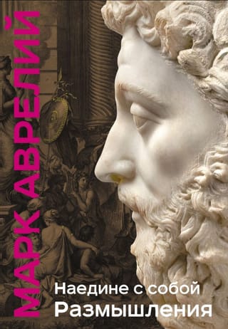 Наедине с собой. Размышления