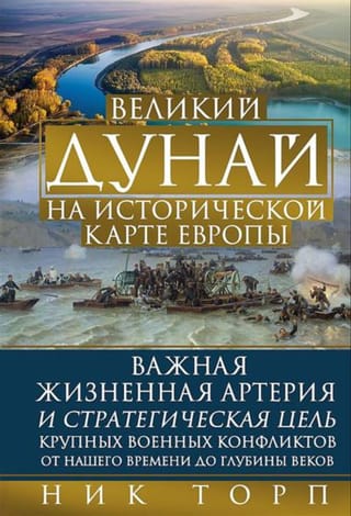 Великий Дунай на исторической карте Европы