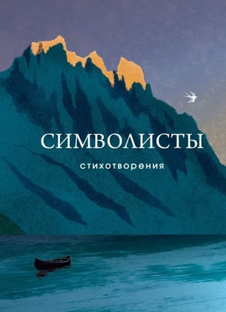 Символисты. Стихотворения