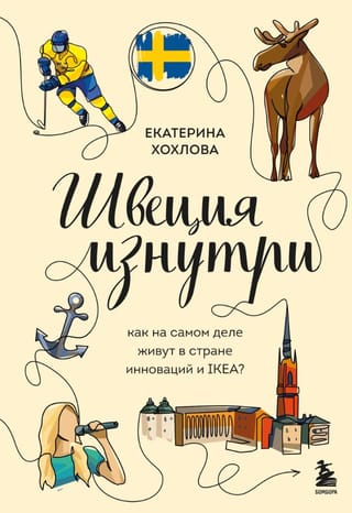 Швеция изнутри. Как на самом деле живут в стране инноваций и IKEA?
