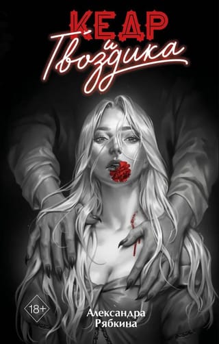 Кедр и гвоздика