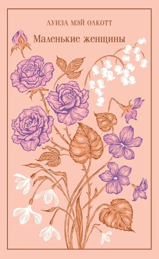 Маленькие женщины