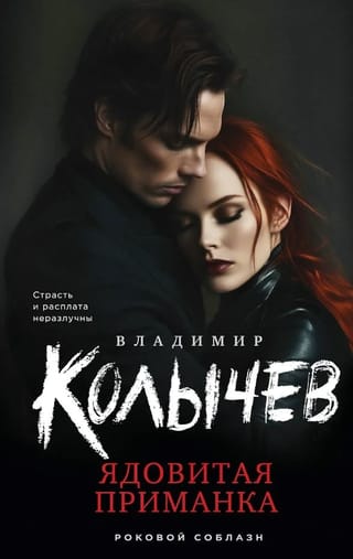 Ядовитая приманка