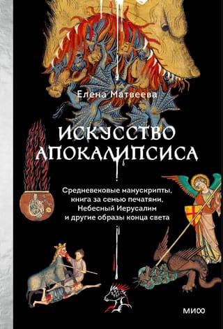Искусство Апокалипсиса. Средневековые манускрипты, книга за семью печатями, Небесный Иерусалим и другие образы конца света
