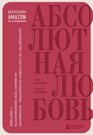 Абсолютная любовь. Руководство по счастливым отношениям, основанное на вашем типе привязанности к партнеру