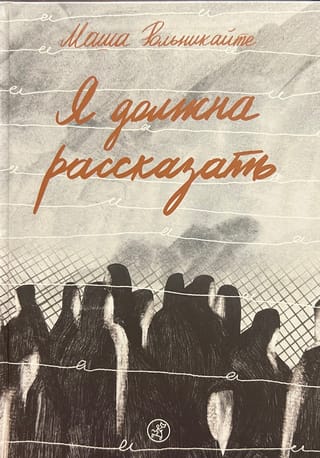 Я должна рассказать