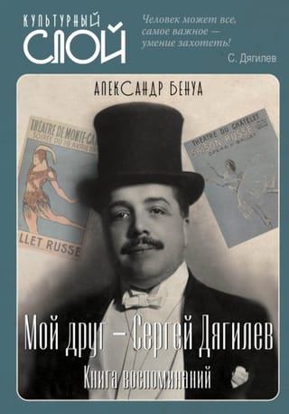 Мой друг - Сергей Дягилев. Книга воспоминаний