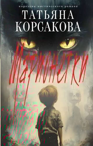 Марионетки