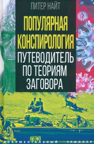 Популярная конспирология. Путеводитель по теориям заговора
