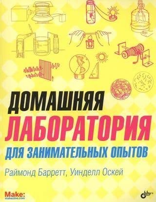 Домашняя лаборатория для занимательных опытов