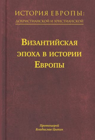 История Европы: дохристианской и христианской. В 16 томах. Том 8. Византийская эпоха в истории Европы