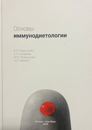 Основы иммунодиетологии