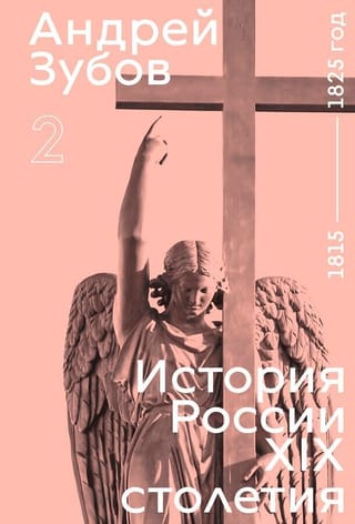 История России XIX столетия. Том ІІ