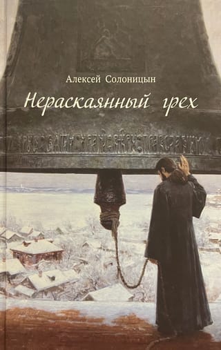 Нераскаянный грех