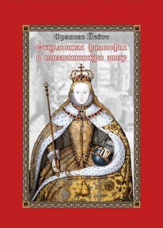 Оккультная философия в елизаветинскую эпоху