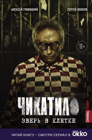 Чикатило. Зверь в клетке