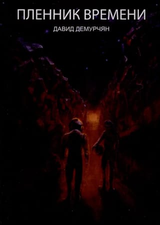 Пленник времени