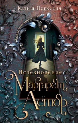 Исчезновение Маргарет Астор