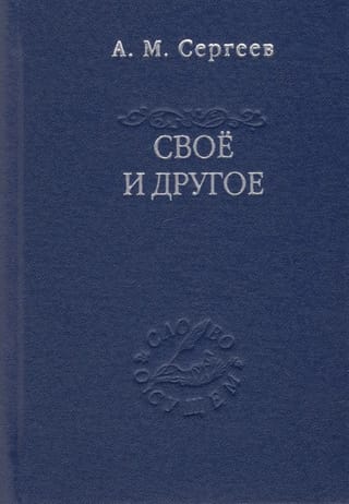 Свое и другое. «Есть» сущего и его тайна
