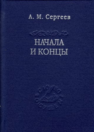 Начала и концы