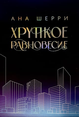 Хрупкое равновесие. В 3 томах