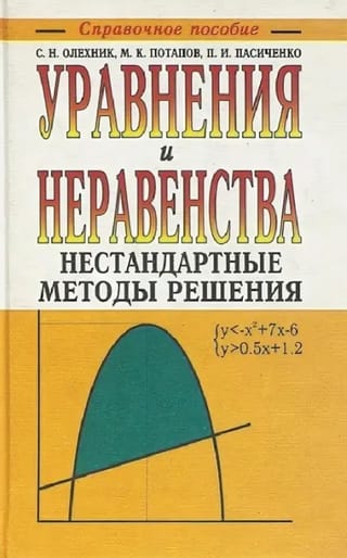 Уравнения и неравенства. Нестандартные методы решения. Справочное пособие